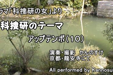 ドラマ「科捜研の女」　サントラ　BGM　科捜研のテーマ　アップテンポ（10）　カバー