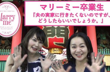 マリーミー卒業生『夫の実家に行きたくないのですが、どうしたら良いでしょうか。』