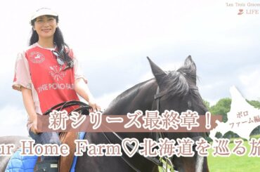 柴咲コウが馬主に..⁉︎ カントリーライフ体験♪柴咲コウと北海道を巡る旅#6【ポロファーム編】