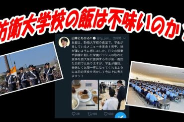 防衛大学校の飯は美味いか？　不味いのか？