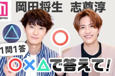 岡田将生＆志尊淳が“○×△ゲーム”挑戦！「運命的な出会いをしたことは？」「お互いに物申したいことは？」映画「さんかく窓の外側は夜」インタビュー