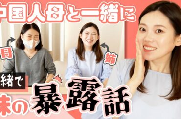 日本育ち中国人妹のマル秘エピソードを母と姉が勝手に暴露！【日中ミックス語】瞒着妹妹偷偷跟妈妈拍视频！爆料妹妹小时候的小秘密！