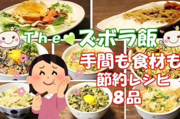 【ズボラ飯】節約も出来て簡単すぎる絶品レシピ♪【8品紹介】#196
