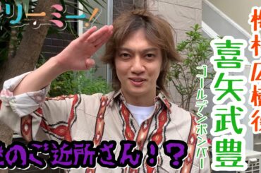 ドラマL「マリーミー！」梅村広樹役・喜矢武豊（ゴールデンボンバー）さんコメント動画！
