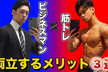 【筋トレで自信がつく⁉︎】会社員と筋トレを両立するメリット3選‼️