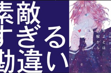 キミとは誤解からはじまりましたが　三島一彦先生