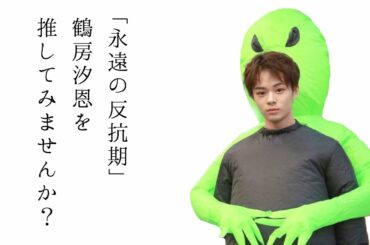 【produce101Japan/JO1】 鶴房汐恩ってこんな人