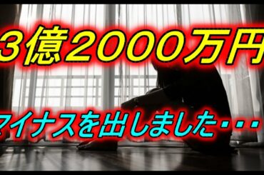 【大事故】３億２０００万円損切りしました・・・