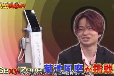 菊池風磨「産まれる」