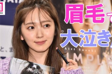 鈴木愛理のメイク変遷　眉毛で大泣きした過去明かす「iDIMPLE」オンライントークイベント＆会見