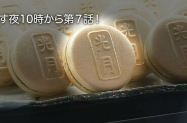 【9/22】水曜ドラマ「私たちはどうかしている」【最中のモナー】