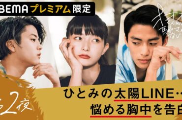 【オオカミくんABEMAプレミアム限定エピソードⅡ】「瞳ちゃん次第だから全部」衝撃LINEの真実！悩める瞳が相談相手に選んだのはノア！オオカミ恒例の‟あのイベント”も観れて盛り沢山！｜ABEMA配信中
