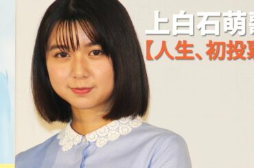 上白石萌歌、人生初の選挙に投票！ 姉・萌音にも相談せず「自分でマニフェストを読んで投票した」