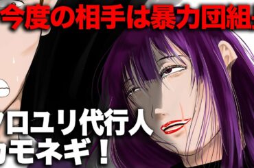 【カモネギ】ヤクザの事務所を女一人で襲撃！ターゲットにされた暴力団組長の末路とカツ丼の味（クロユリ代行人4）