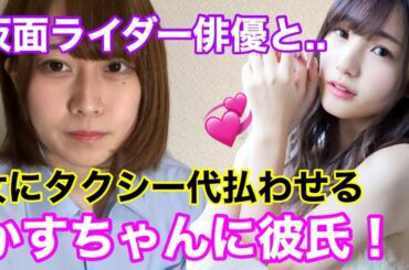 かすちゃんについに彼氏ができた？！彼女にタクシー代を払わせる相手がやばい