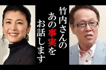 竹内結子について井上公造が語った“ある事実”に涙が止まらない…高知東生の残された子供に対する思いに…