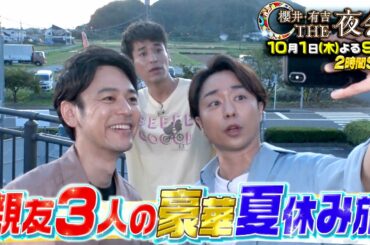 『櫻井･有吉THE夜会』10/1(木) 妻夫木聡&佐藤隆太&櫻井翔の｢親友3人で行く千葉･房総の男3人旅｣ 2時間SP!!【TBS】