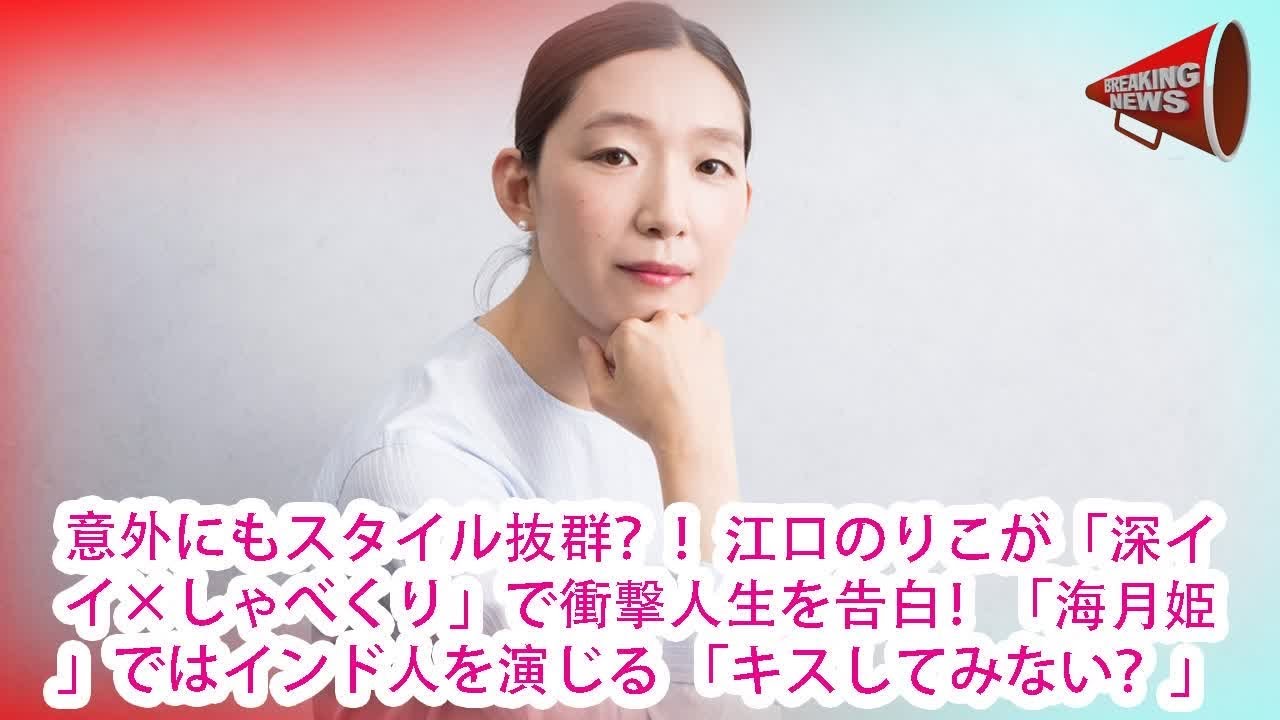 意外にもスタイル抜群？！江口のりこが「深イイ×しゃべくり」で衝撃人生を告白！「海月姫」ではインド人を演じる 「キスしてみない？」
