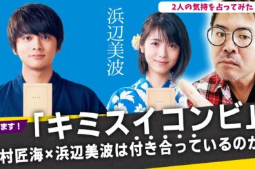 「キミスイコンビ」北村匠海×浜辺美波は付き合っているのか？2人の気持を占ってみた！