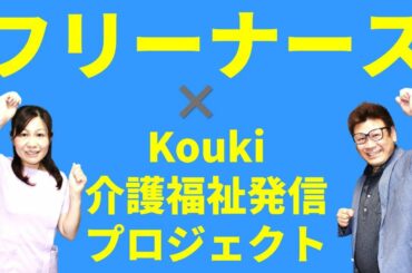 「フリーナースから見た介護福祉」第１４回Kouki介護福祉発信プロジェクト