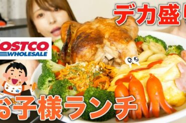 【大食い】約3kg！鳥の丸焼きで巨大お子様ランチを作って１人でクリスマスパーティーをしたら楽しかった【コストコ】
