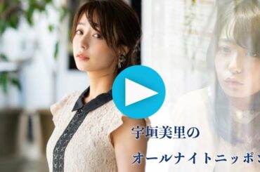 2019年6月18日 宇垣美里のオールナイトニッポン