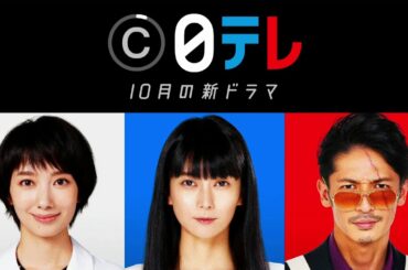 【日テレCheck & Click】「35歳の少女」「極主夫道」「＃リモラブ〜普通の恋は邪道〜」…この秋スタートの日テレ新ドラマをCheck & Click！