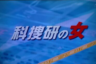 科捜研の女 Season15 オープニング OP