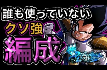 PVPで一度も見たことないクソ強編成が楽しすぎる【ドラゴンボールレジェンズ】【DRAGONBALL LEGENDS】