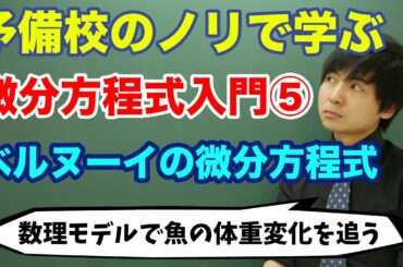 【大学数学】微分方程式入門⑤(ベルヌーイの微分方程式)