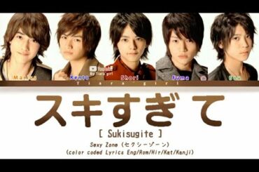 SEXY ZONE (セクシーゾーン) "スキすぎて" (Color Coded Lyrics Eng/Rom/Hir/Kat/Kanji)