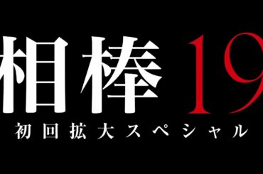 テレビ朝日【相棒 season19】10月14日(水)よる9:00~放送/第1話 初回拡大スペシャル60秒PR テレビ朝日【相棒 season19】10月14日(水)よる9:00~放送/第1話 初回拡大スペシャル60秒PR