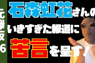 やりすぎだ！【元欅坂46】石森虹花の行き過ぎた報道に苦言を呈す！！！