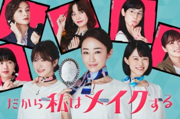 ドラマパラビ「だから私はメイクする」 60秒予告｜Paraviで独占先行配信！