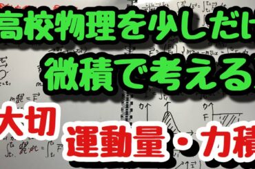 【高校物理を少しだけ微積で考える⑥】運動方程式と運動量・力積