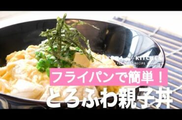 とろふわ親子丼!フライパンで簡単！