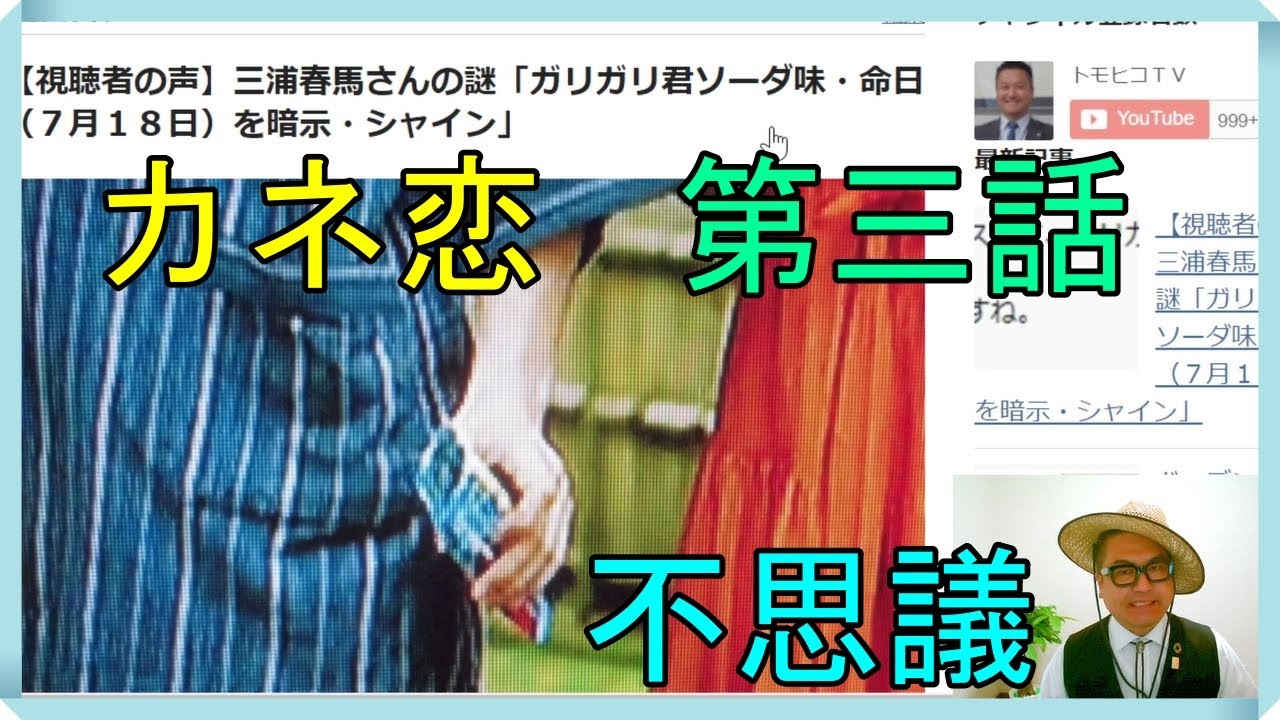 視聴者の声 三浦春馬さんカネ恋第三話の不思議 ガリガリ君ソーダ味 命日 7月18日 を暗示 シャイン Tkhunt 視聴者の声 三浦春馬さんカネ恋第三話の不思議 ガリガリ君ソーダ味 命日 7月18日 を暗示 シャイン Tkhunt