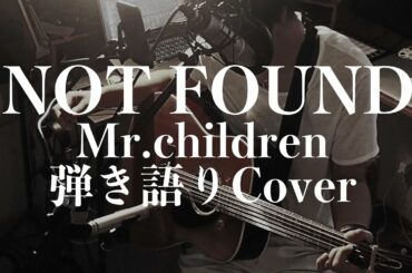 NOT FOUND - Mr.children(弾き語りカバー) by 藤川翔一