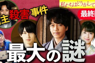 【私たちはどうかしている】最終回 当主殺害事件に残された謎を解き明かす！