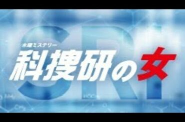 科捜研　S16 予告