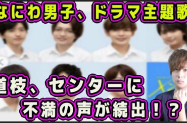 なにわ男子、ドラマ配役＆主題歌で「センター問題」が再燃！ 西畑担が激怒？