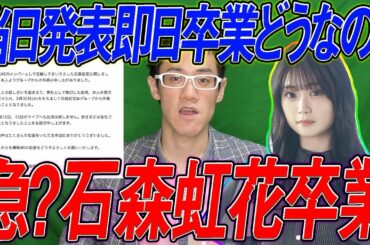 【欅坂46】あの話は？急すぎる！？石森虹花卒業発表に思うことを正直に話します。