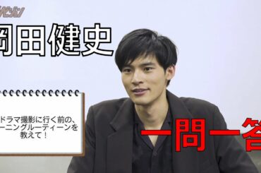 岡田健史が「一問一答」に挑戦！【ドラマ「大江戸もののけ物語」主演】【ザテレビジョン】