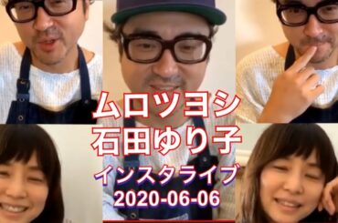 ムロツヨシ+石田ゆり子　インスタライブ