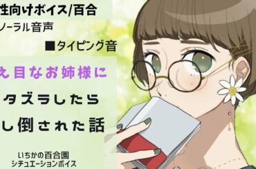 【女性向けボイス/百合】控え目なお姉様にイタズラしたら押し倒された話【バイノーラル】