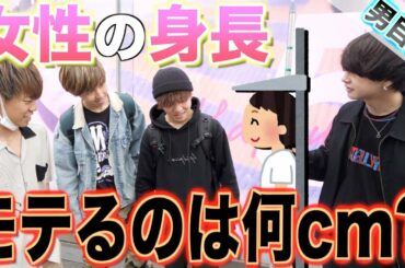 【モテる身長】男性に理想の女子の身長を聞いたら意外すぎる結果に!身長じゃなく心だとも思うけどね! 【モテる身長】男性に理想の女子の身長を聞いたら意外すぎる結果に!身長じゃなく心だとも思うけどね!