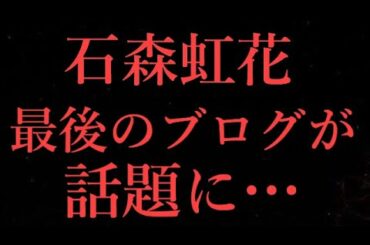 【欅坂46】卒業する石森虹花の最後のブログが話題に。これは…