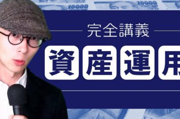 お金の不安をゼロにする！資産運用・完全講義。