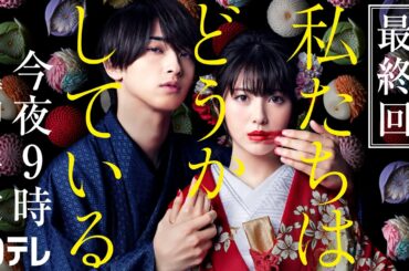 【今夜9時】水曜ドラマ「私たちはどうかしている」【最終回2時間SP！】