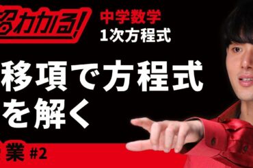 移項で方程式を解く【中学数学】～方程式＃２